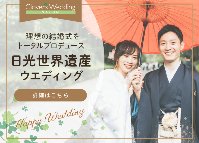 日光世界遺産ウエディング