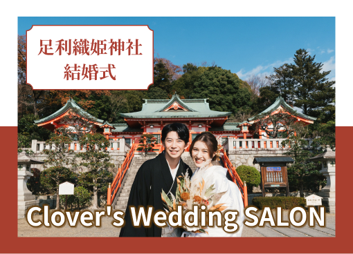 足利織姫神社結婚式
