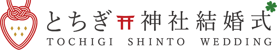 とちぎ神社結婚式【公式】